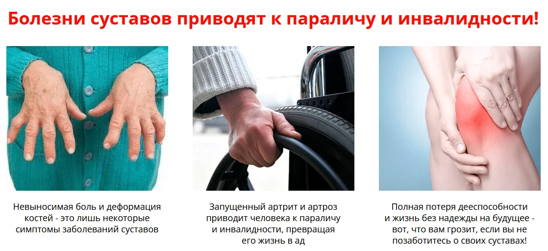 Болезни суставов приводят к параличу и инвалидности!