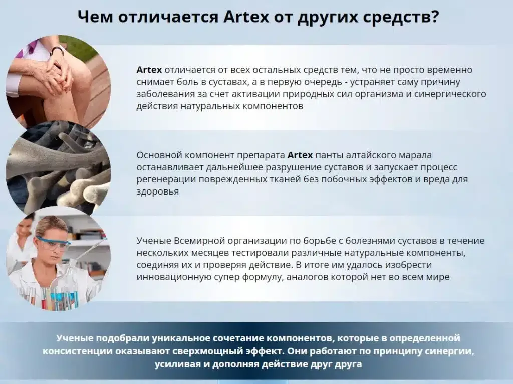 Чем отличается препарат Артекс от других средств?