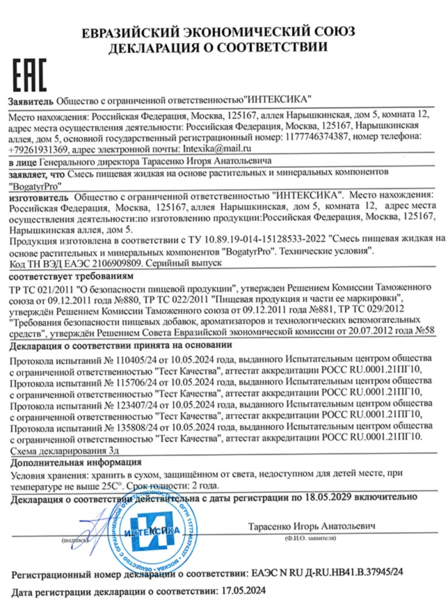 Декларация о соответствии препарата BogatyrPro (БогатырьПро)