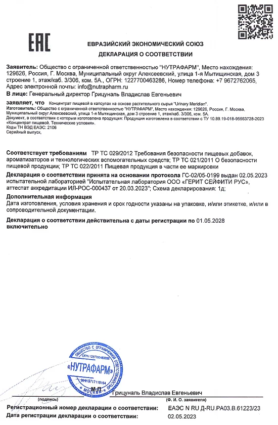 Декларация о соответствии препарата Urinary Plus Meridian (Уринари Плюс Меридиан)