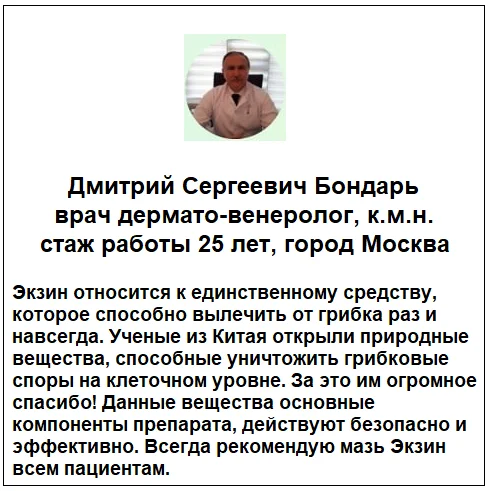 Отзывы врачей о препарате Экзин мазь от грибка ногтей №1