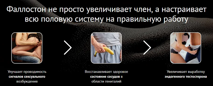 Фаллостон+ не просто увеличивает член, а настраивает всю половую систему на правильную работу