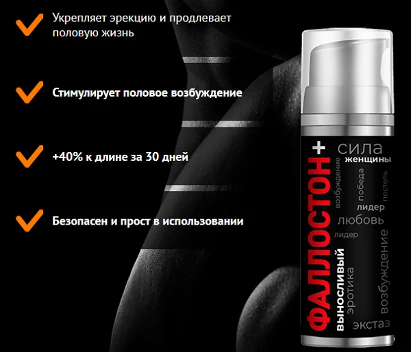 Фаллостон+ секрет большого достоинства для любого мужчины