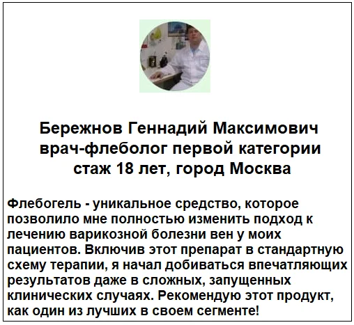 Отзывы врачей о препарате Флебогель от варикоза №1