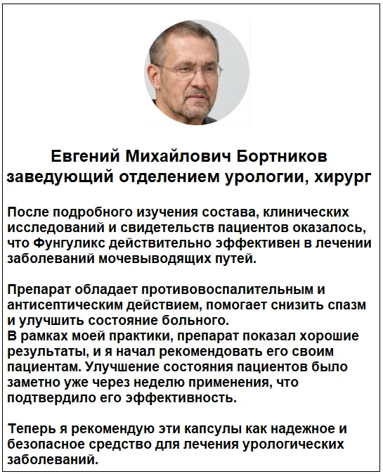Отзывы врачей о препарате Фунгуликс от недержания мочи №1