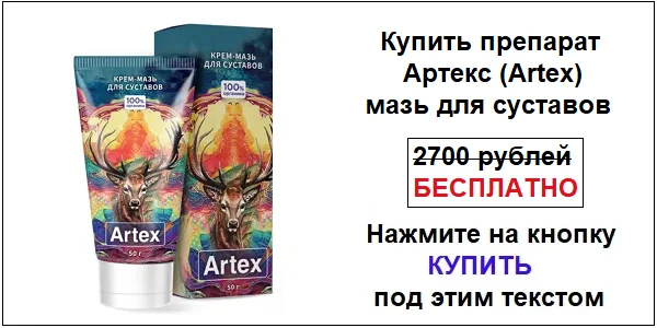 Купить препарат Артекс (Artex) мазь для суставов по акционной цене (гарантированная скидка)!