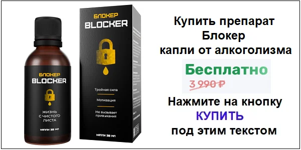 Купить препарат Блокер капли от алкоголизма по акционной цене (гарантированная скидка)!