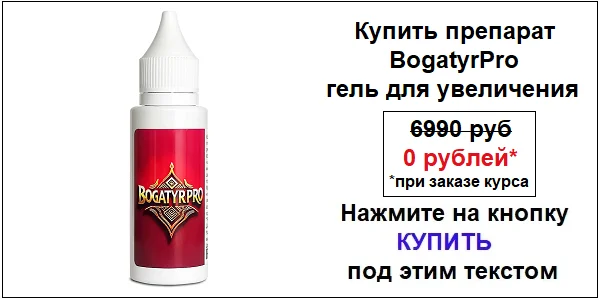 Купить препарат BogatyrPro (БогатырьПро) гель для увеличения члена по акционной цене (гарантированная скидка)!