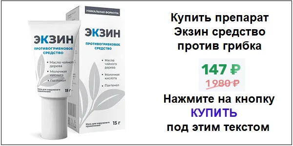 Купить препарат Экзин мазь от грибка по акционной цене (гарантированная скидка)!