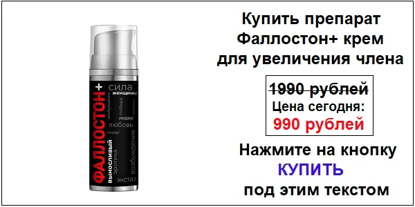 Купить препарат Фаллостон+ крем для увеличения члена по акционной цене (гарантированная скидка)!