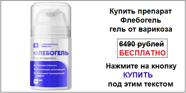 Купить препарат Флебогель от варикоза по акционной цене (гарантированная скидка)!