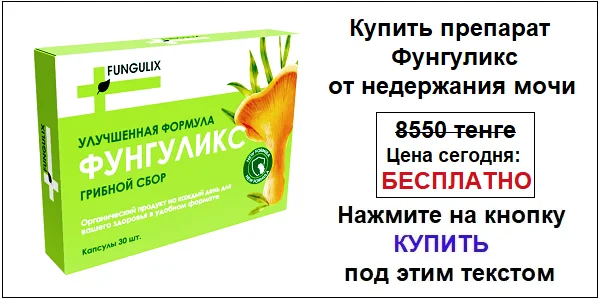 Купить препарат Фунгуликс от недержания мочи по акционной цене (гарантированная скидка)!