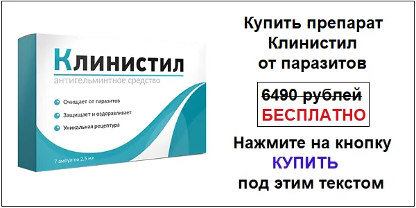 Купить препарат Клинистил эффективное средство от паразитов по акционной цене (гарантированная скидка)!