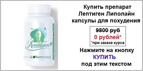 Купить препарат Лептиген Липолайн капсулы для похудения по акционной цене (гарантированная скидка)!