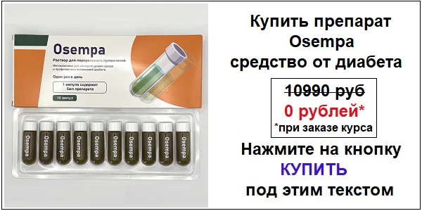 Купить препарат Osempa средство от сахарного диабета по акционной цене (гарантированная скидка)!
