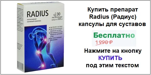 Купить препарат Radius (Радиус) капсулы для суставов по акционной цене (гарантированная скидка)!