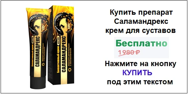 Купить препарат Саламандрекс крем для суставов и связок по акционной цене (гарантированная скидка)!
