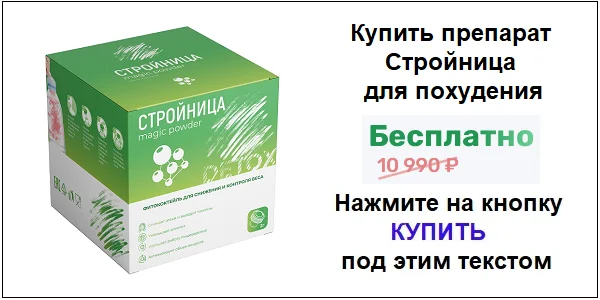 Купить препарат Стройница фитококтейль для похудения по акционной цене (гарантированная скидка)!