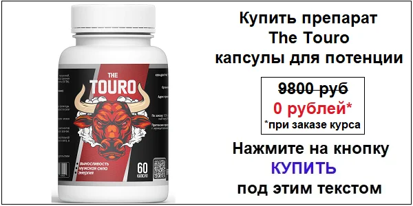Купить препарат The Touro капсулы для потенции по акционной цене (гарантированная скидка)!