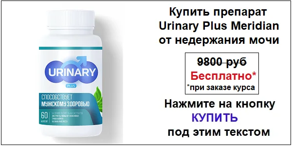 Купить препарат Urinary Plus Meridian (Уринари Плюс Меридиан) от простатита и недержания мочи по акционной цене (гарантированная скидка)!