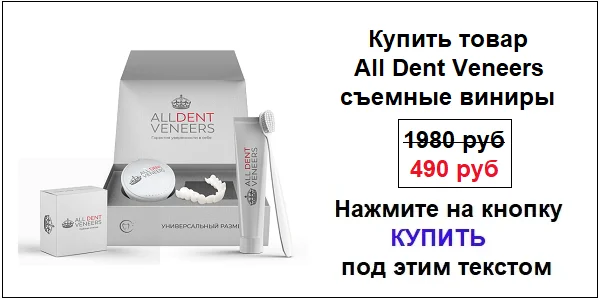 Купить All Dent Veneers съемные виниры для зубов по акционной цене (гарантированная скидка)!