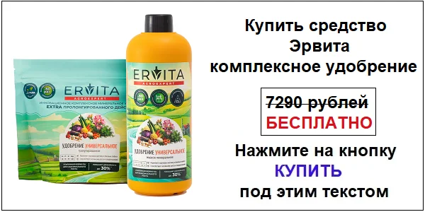 Купить Эрвита комплексное минеральное удобрение по акционной цене (гарантированная скидка)!