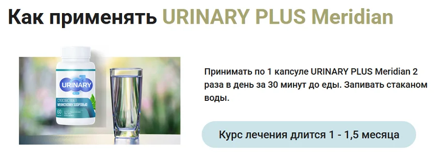 Инструкция по применению препарата Urinary Plus Meridian от простатита