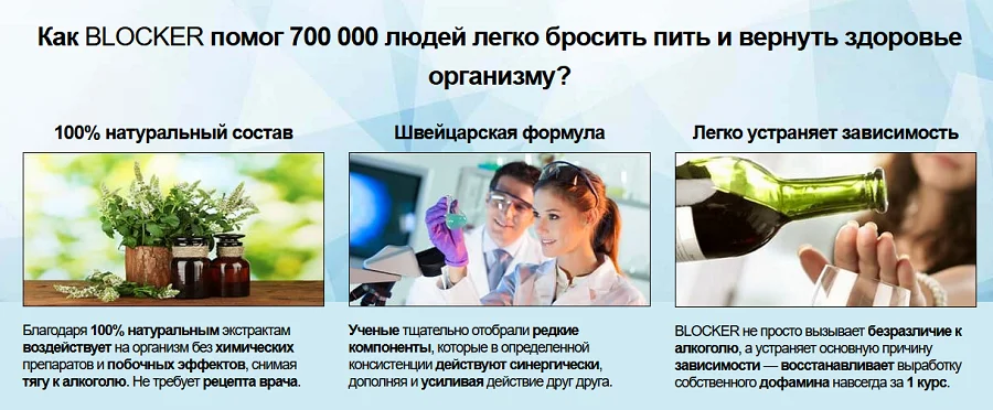 Как Блокер помог 700000 людей легко бросить пить и вернуть здоровье организму?