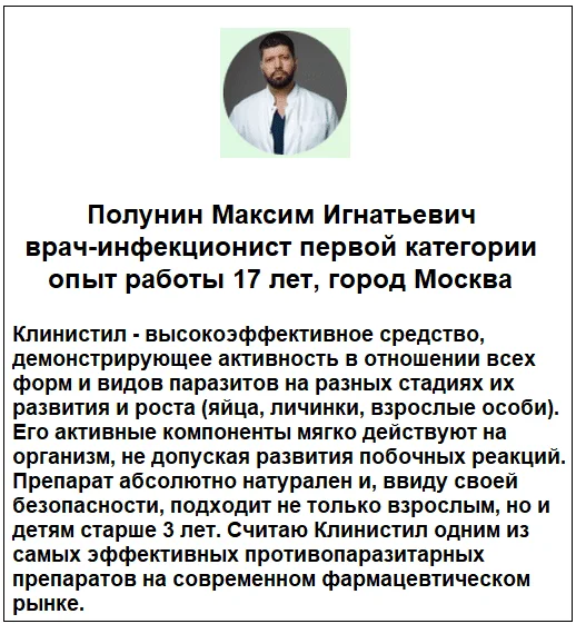 Отзывы врачей о препарате Клинистил от паразитов №1