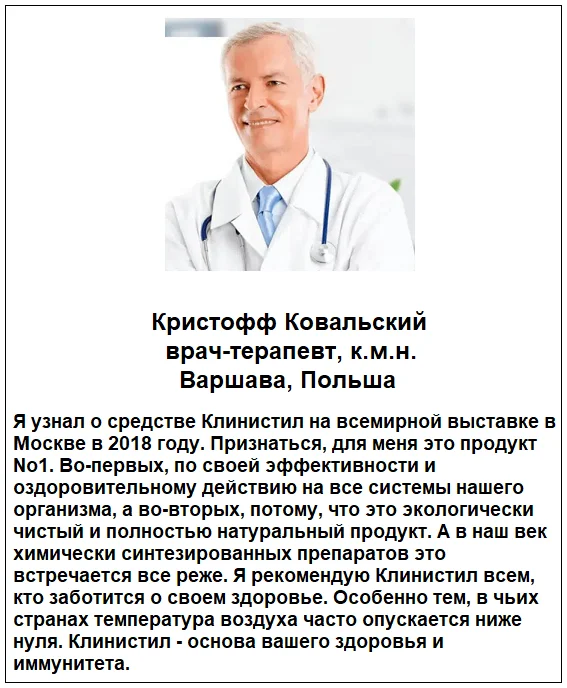 Отзывы врачей о препарате Клинистил от паразитов №2