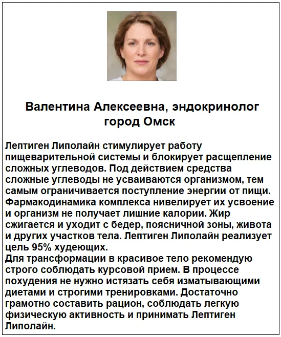 Отзывы врачей о препарате Лептиген Липолайн капсулы для похудения №2
