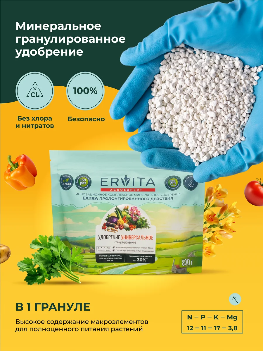 Минеральное гранулированное удобрение Эрвита