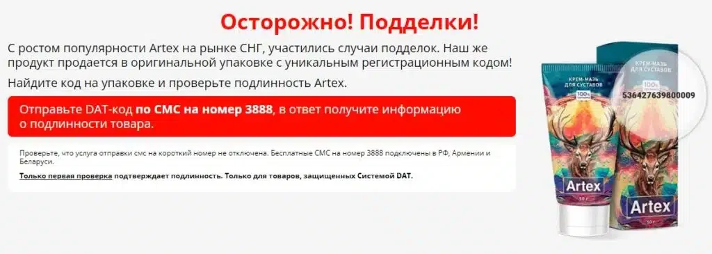 На нашем сайте Вы можете заказать только оригинальную мазь Артекс (Artex) для суставов