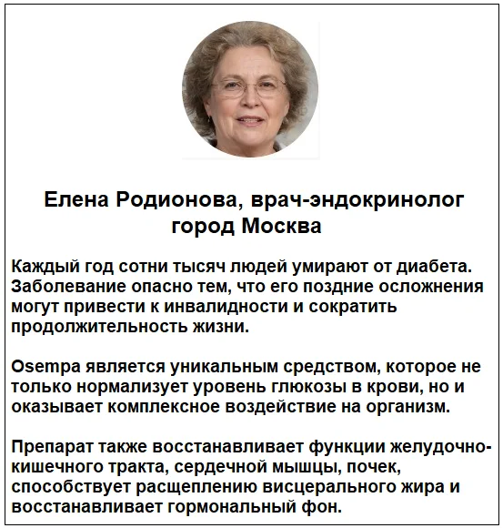 Отзывы врачей о препарате Osempa средство от сахарного диабета №1