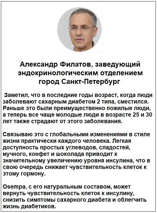 Отзывы врачей о препарате Osempa средство от сахарного диабета №2