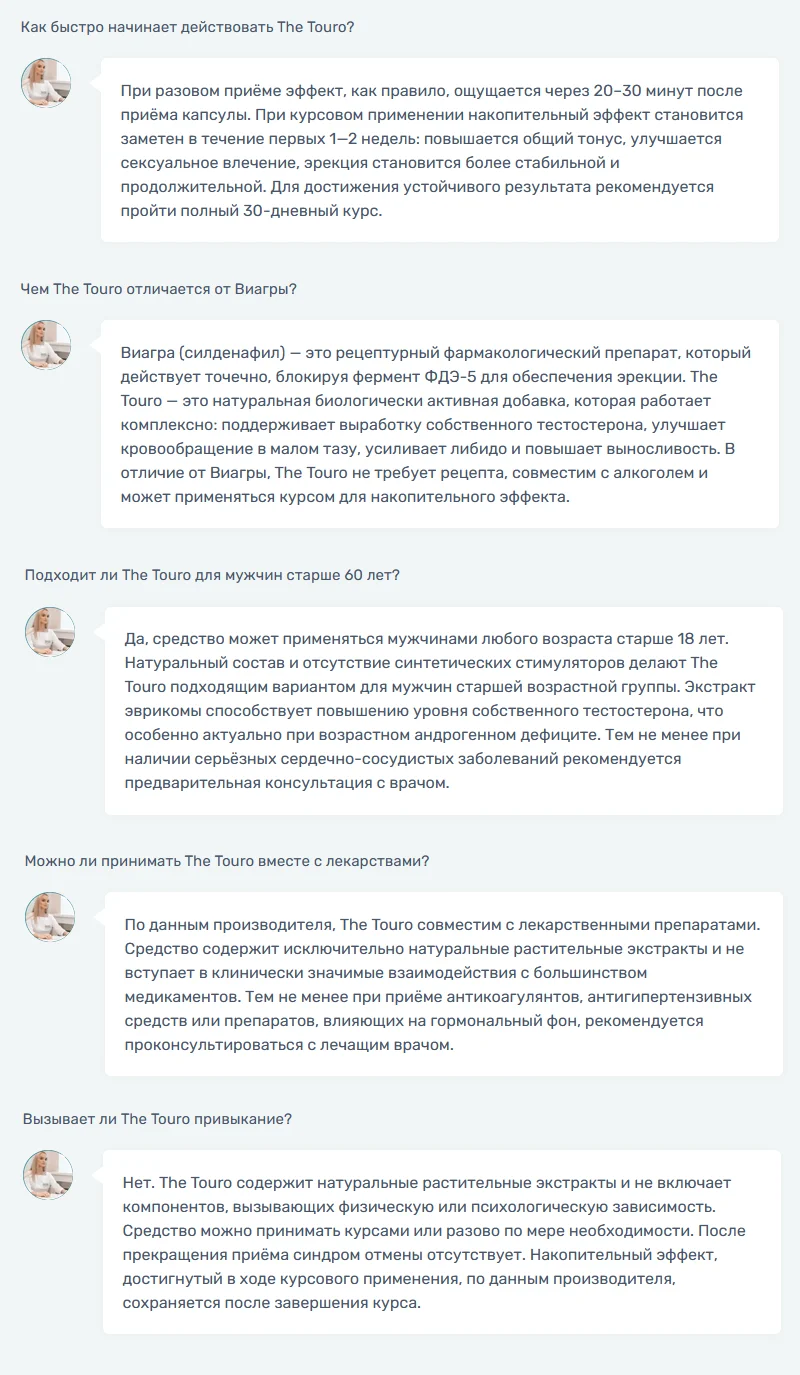 Ответы на распространенные вопросы по препарату The Touro