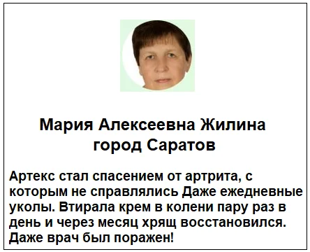 Отзывы реальных покупателей о препарате Артекс (Artex) мазь для суставов №2