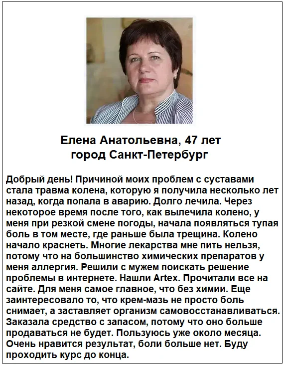 Отзывы реальных покупателей о препарате Артекс (Artex) мазь для суставов №5
