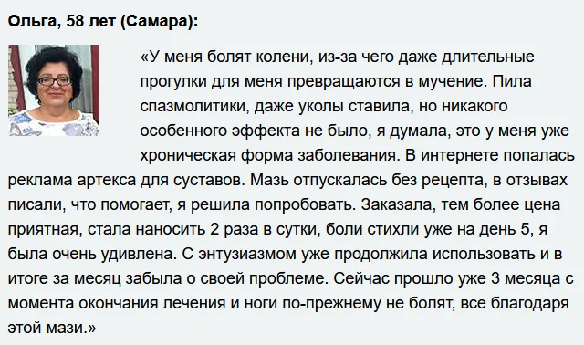 Отзывы реальных покупателей о препарате Артекс (Artex) мазь для суставов №6
