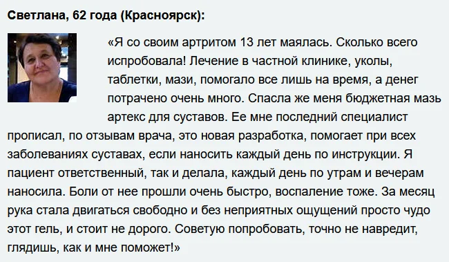 Отзывы реальных покупателей о препарате Артекс (Artex) мазь для суставов №7