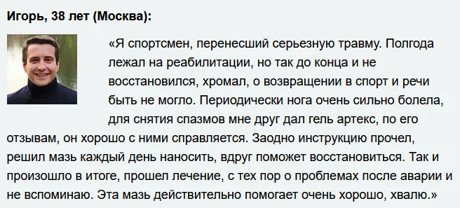 Отзывы реальных покупателей о препарате Артекс (Artex) мазь для суставов №8