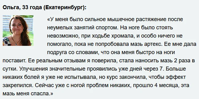Отзывы реальных покупателей о препарате Артекс (Artex) мазь для суставов №9