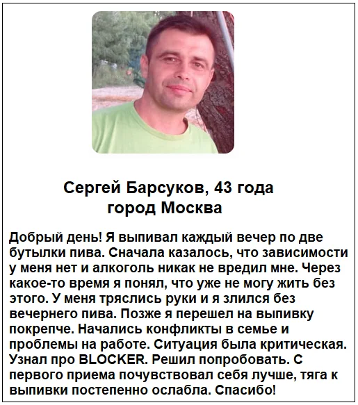 Отзывы реальных покупателей о препарате Блокер капли от алкоголизма №1