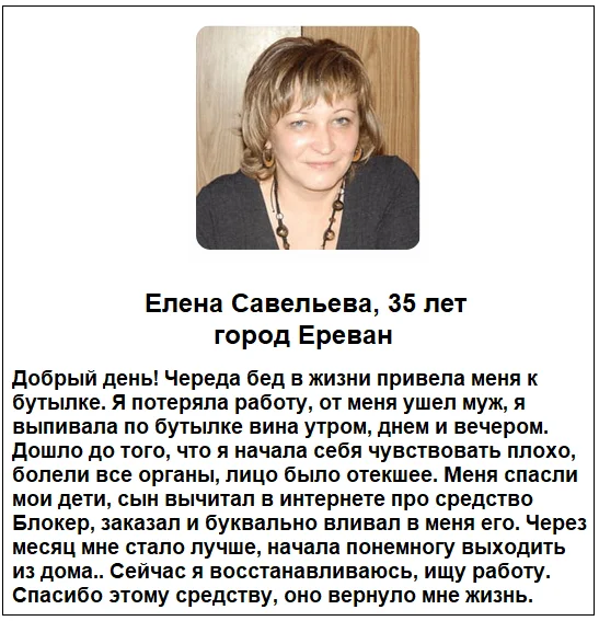 Отзывы реальных покупателей о препарате Блокер капли от алкоголизма №3