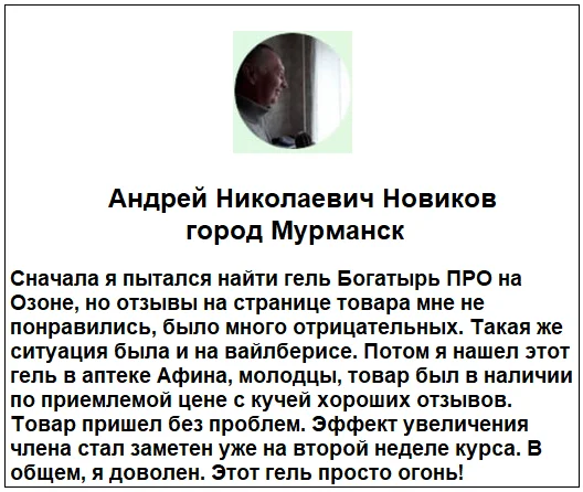 Отзывы реальных покупателей о препарате BogatyrPro (БогатырьПро) гель для увеличения члена №1