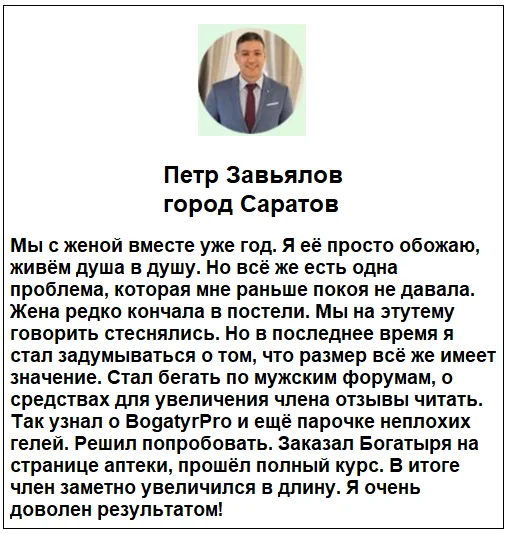 Отзывы реальных покупателей о препарате BogatyrPro (БогатырьПро) гель для увеличения члена №2