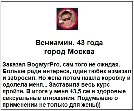 Отзывы реальных покупателей о препарате BogatyrPro (БогатырьПро) гель для увеличения члена №4