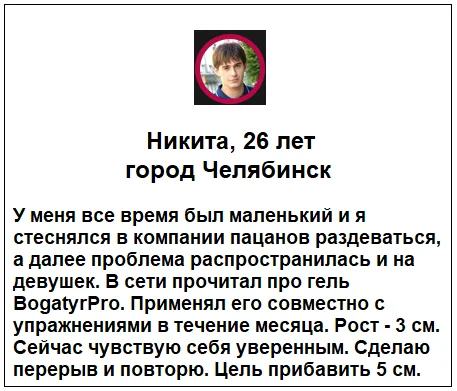 Отзывы реальных покупателей о препарате BogatyrPro (БогатырьПро) гель для увеличения члена №5