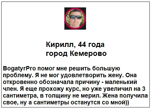 Отзывы реальных покупателей о препарате BogatyrPro (БогатырьПро) гель для увеличения члена №7
