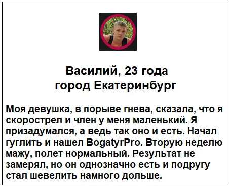 Отзывы реальных покупателей о препарате BogatyrPro (БогатырьПро) гель для увеличения члена №8